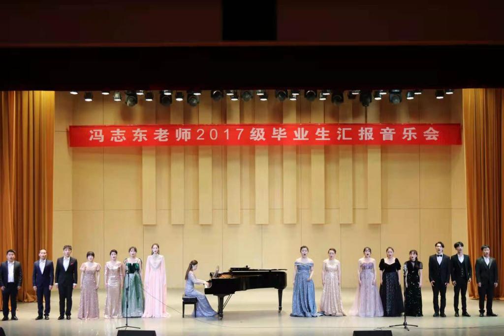 声乐员工冯志东2017级毕业生汇报音乐会举办
